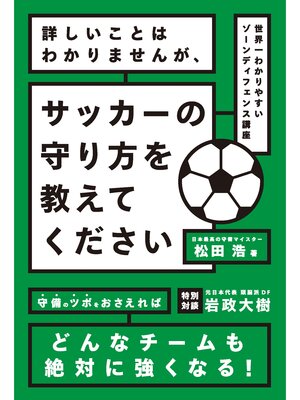 cover image of 詳しいことはわかりませんが、サッカーの守り方を教えてください